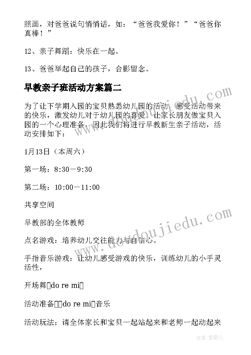 最新早教亲子班活动方案 早教亲子活动方案(优质5篇)