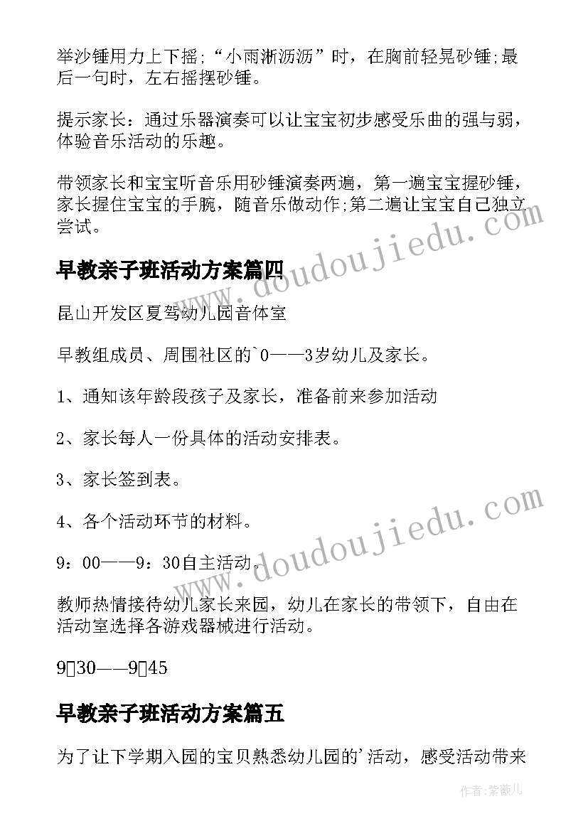 最新早教亲子班活动方案 早教亲子活动方案(优质5篇)