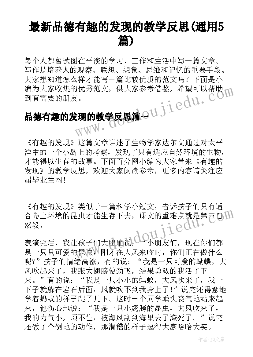 最新品德有趣的发现的教学反思(通用5篇)