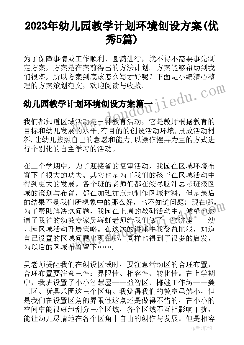 2023年幼儿园教学计划环境创设方案(优秀5篇)