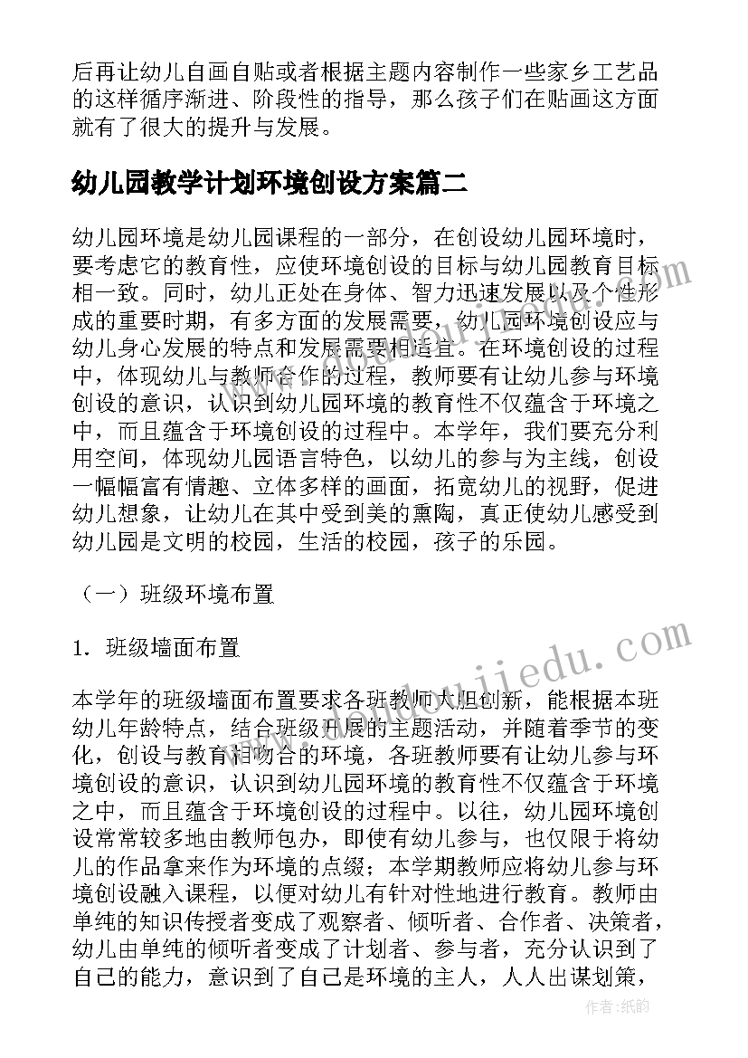 2023年幼儿园教学计划环境创设方案(优秀5篇)