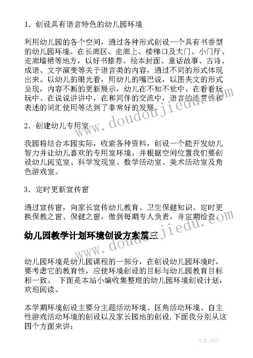 2023年幼儿园教学计划环境创设方案(优秀5篇)