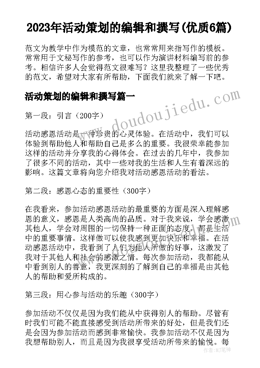 2023年活动策划的编辑和撰写(优质6篇)