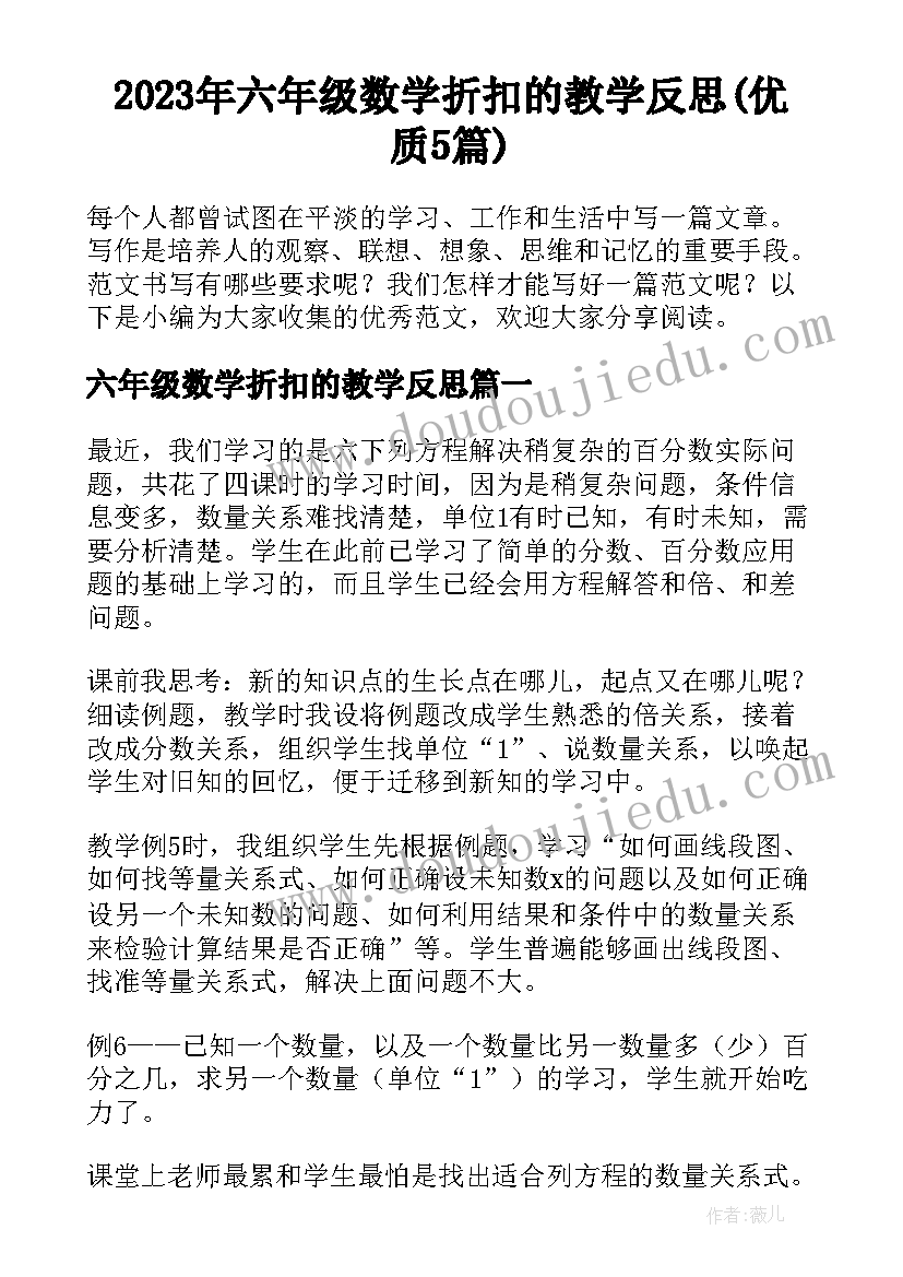 2023年六年级数学折扣的教学反思(优质5篇)