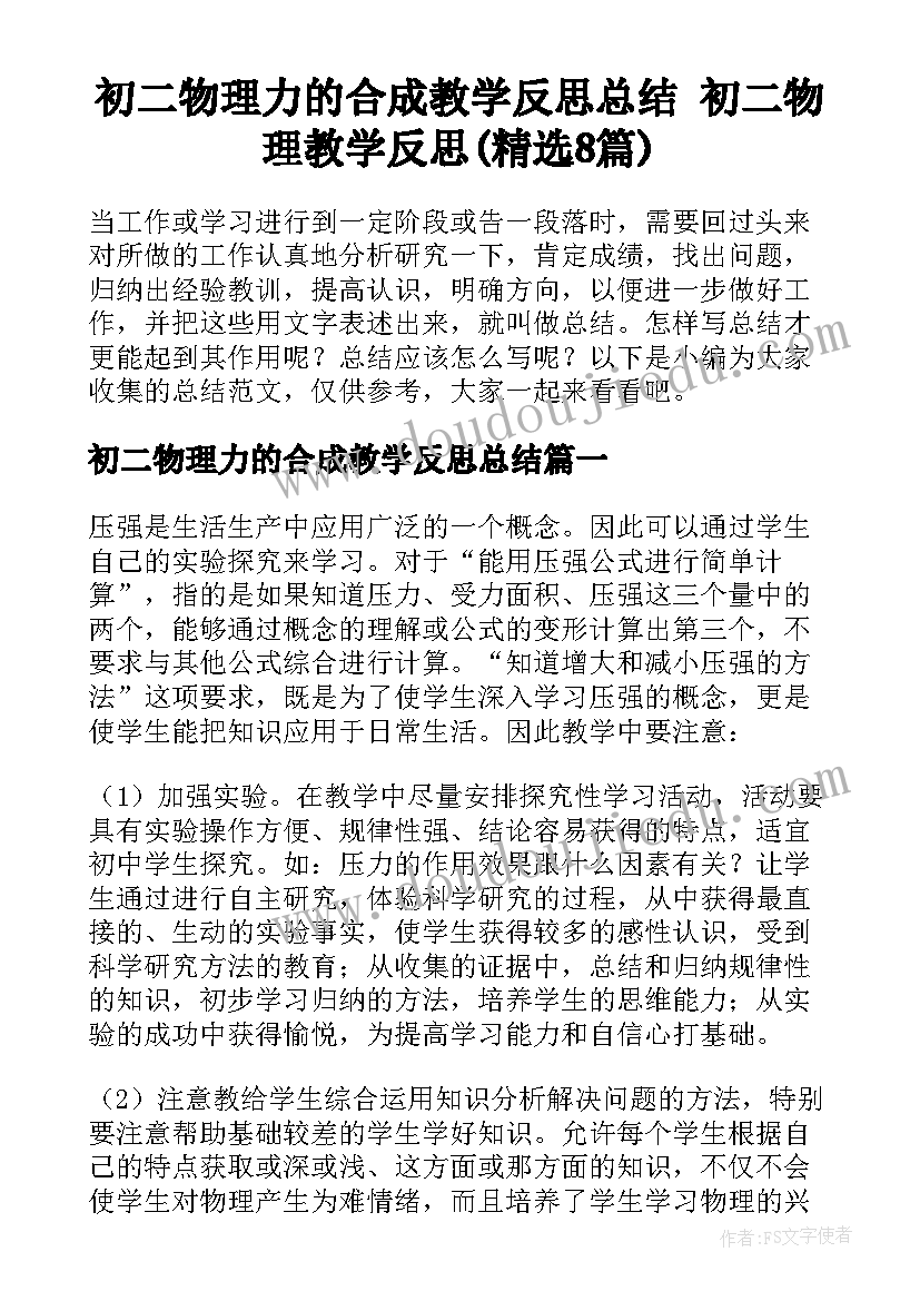 初二物理力的合成教学反思总结 初二物理教学反思(精选8篇)