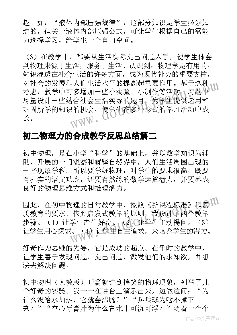 初二物理力的合成教学反思总结 初二物理教学反思(精选8篇)