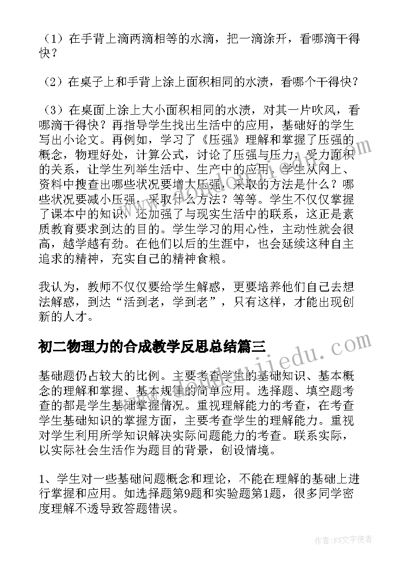 初二物理力的合成教学反思总结 初二物理教学反思(精选8篇)