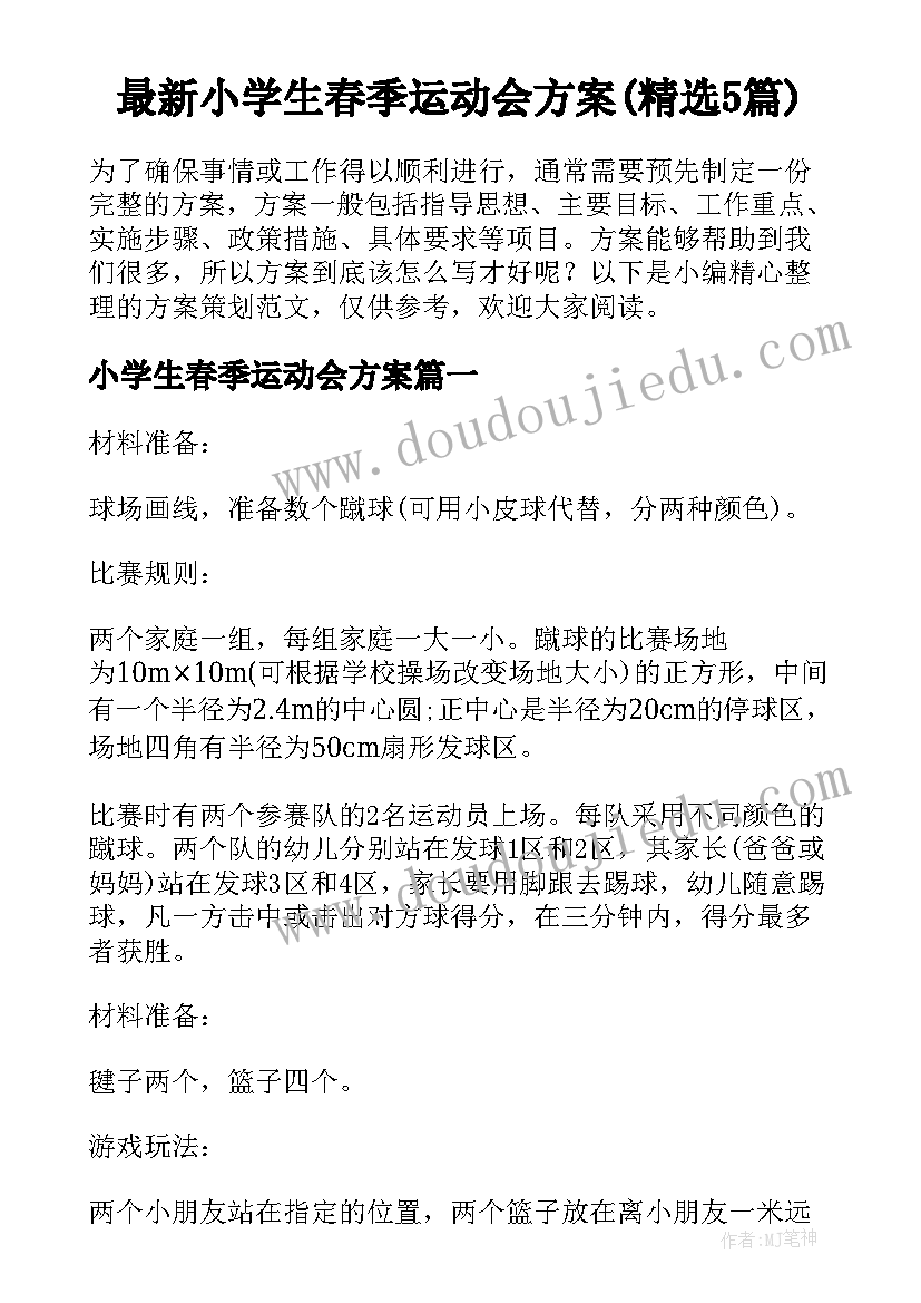 最新小学生春季运动会方案(精选5篇)