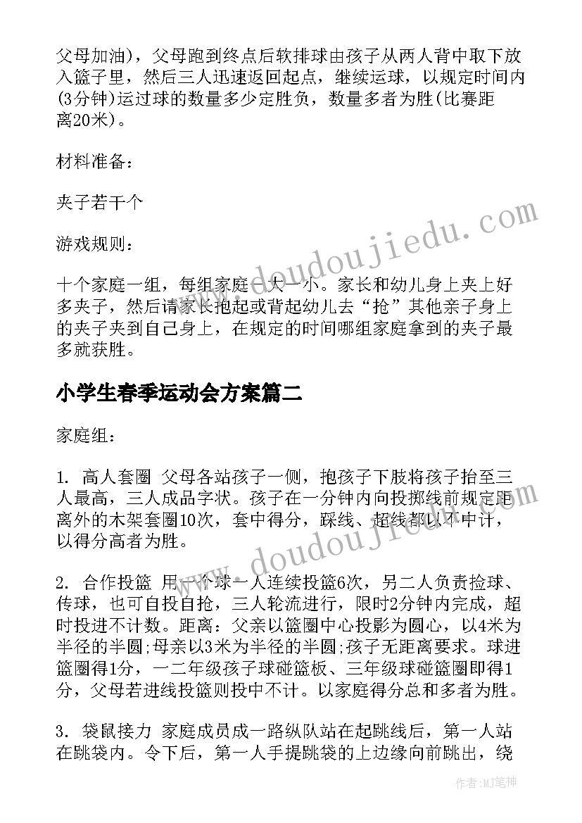 最新小学生春季运动会方案(精选5篇)