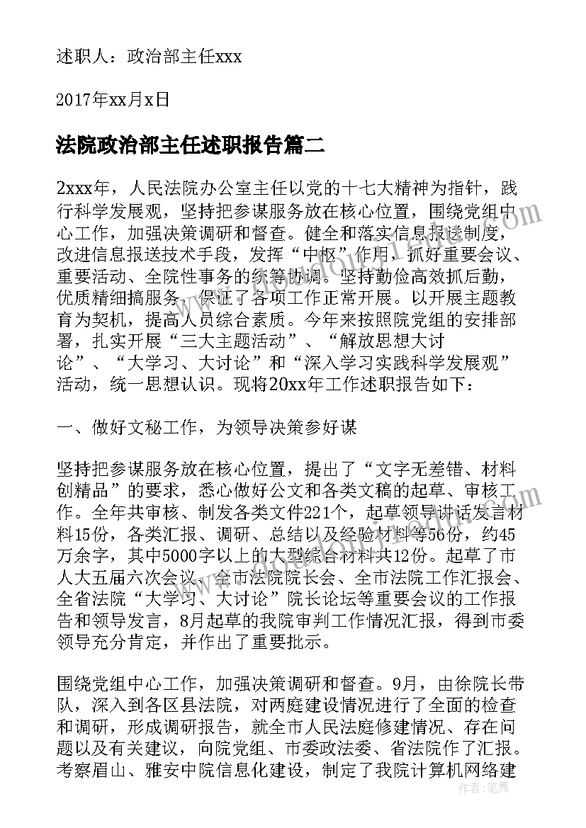 最新法院政治部主任述职报告(实用5篇)