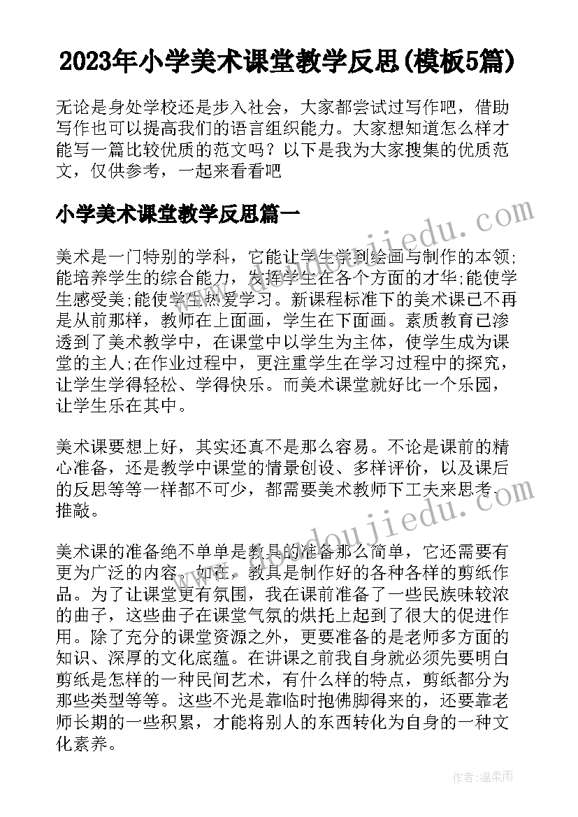 2023年小学美术课堂教学反思(模板5篇)