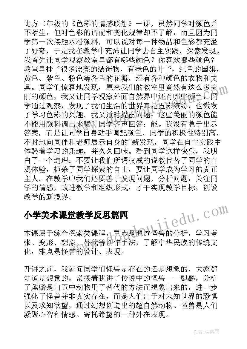 2023年小学美术课堂教学反思(模板5篇)