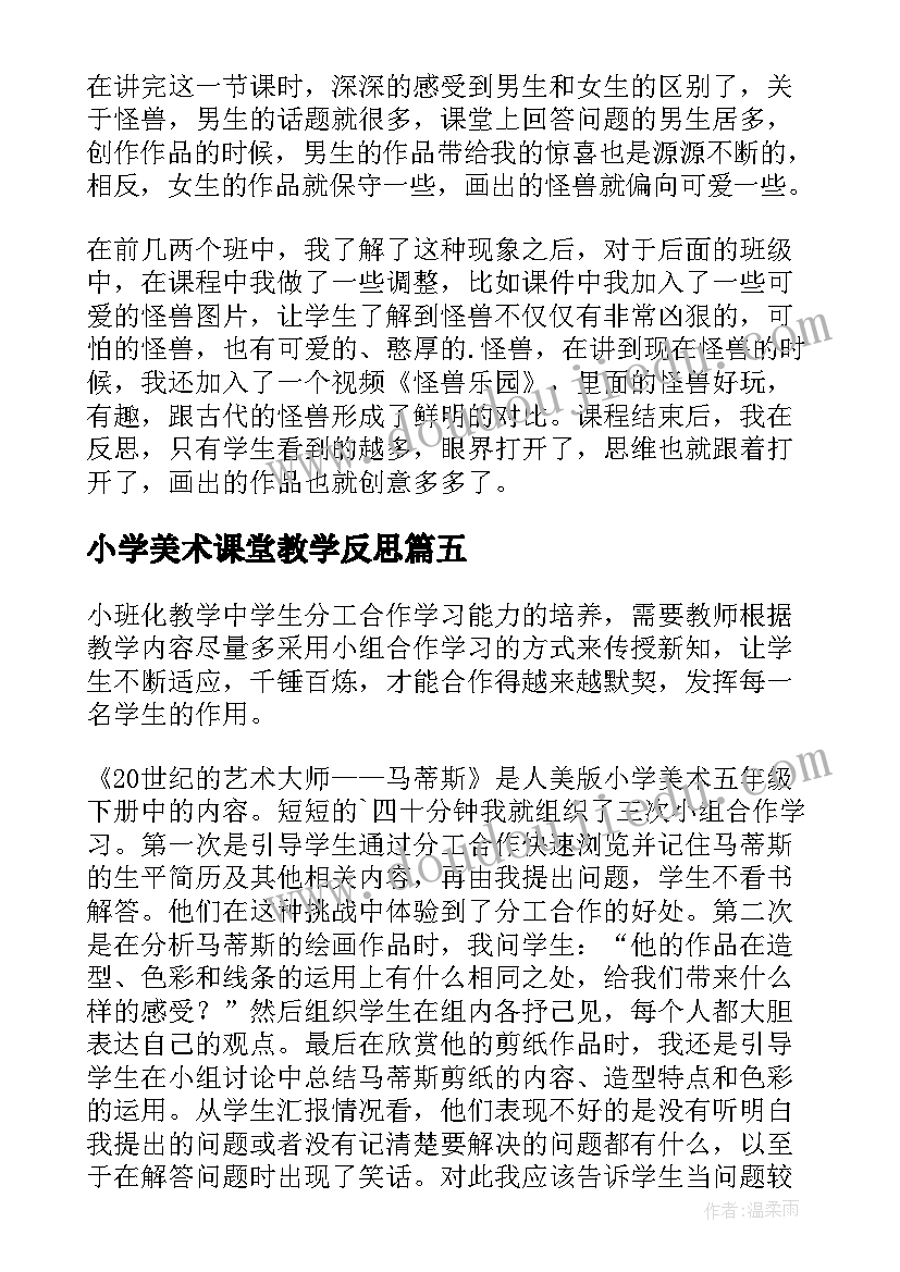 2023年小学美术课堂教学反思(模板5篇)