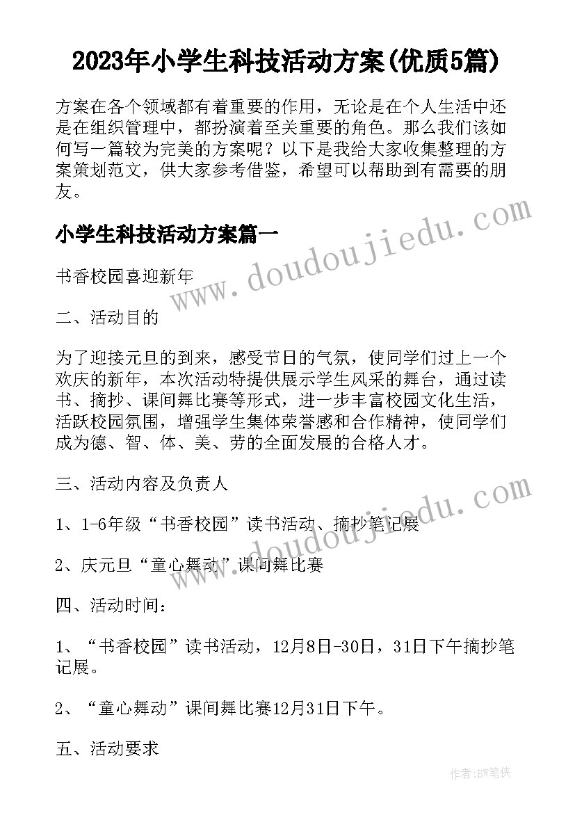 2023年小学生科技活动方案(优质5篇)