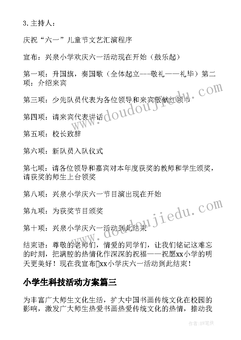 2023年小学生科技活动方案(优质5篇)