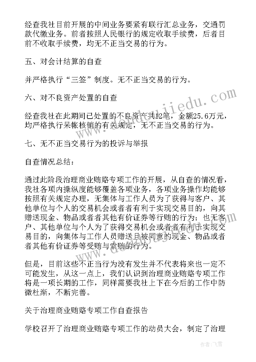 反商业贿赂自查报告 信用社治理商业贿赂专项工作自查报告(模板5篇)