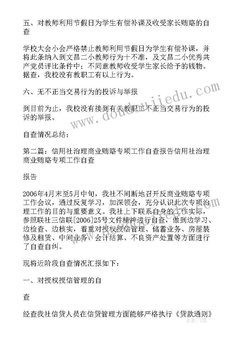 反商业贿赂自查报告 信用社治理商业贿赂专项工作自查报告(模板5篇)