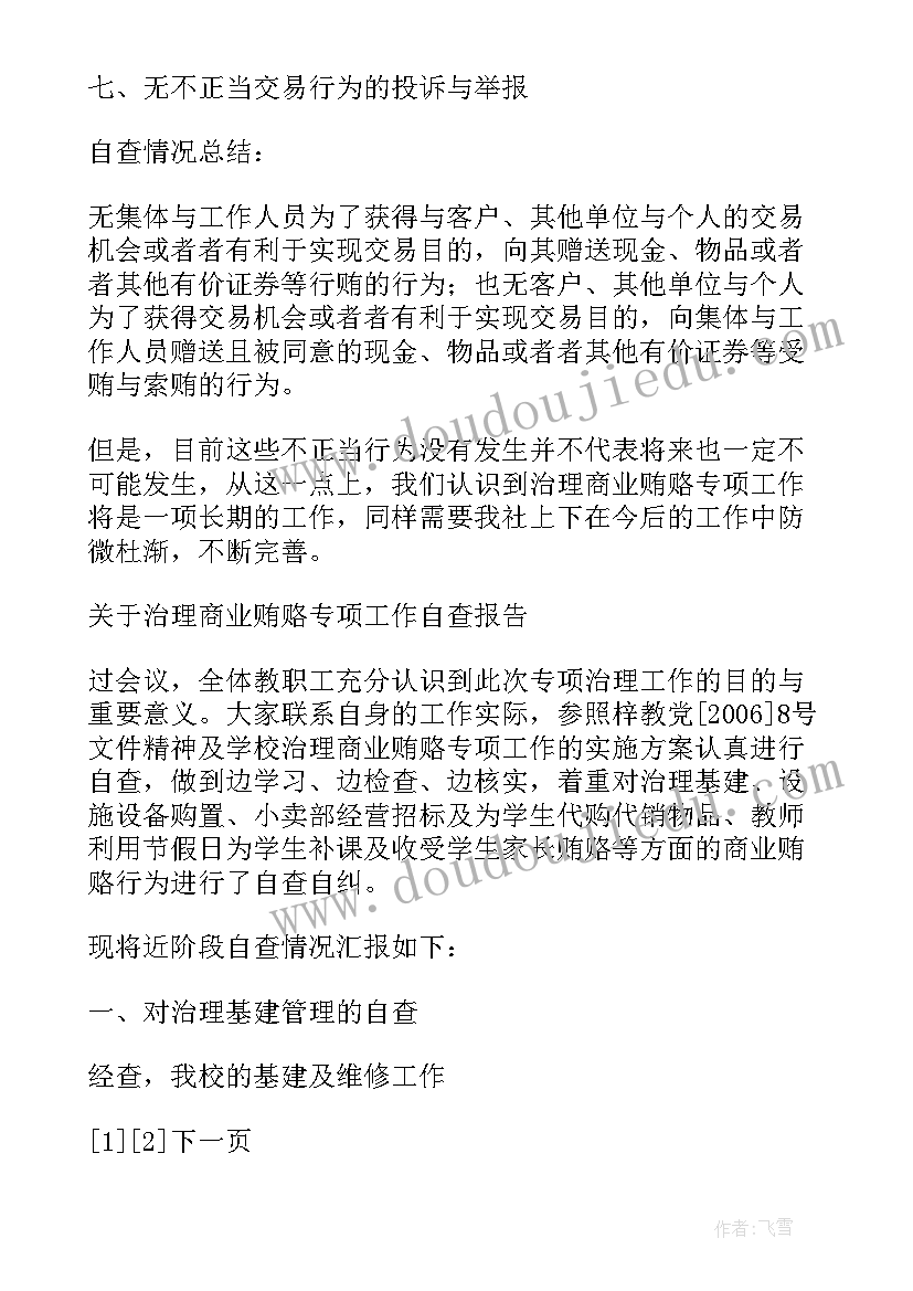 反商业贿赂自查报告 信用社治理商业贿赂专项工作自查报告(模板5篇)