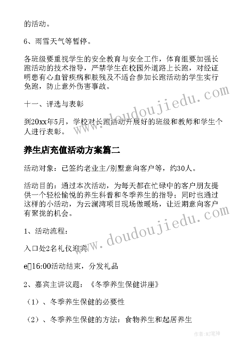 养生店充值活动方案(模板5篇)