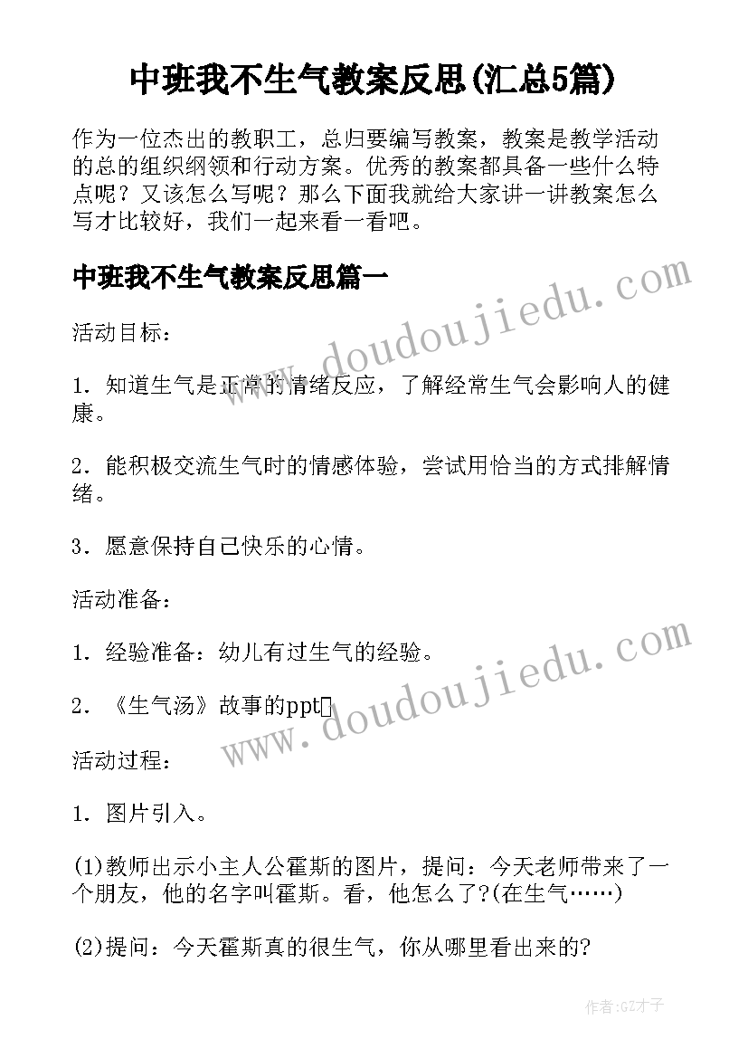 中班我不生气教案反思(汇总5篇)