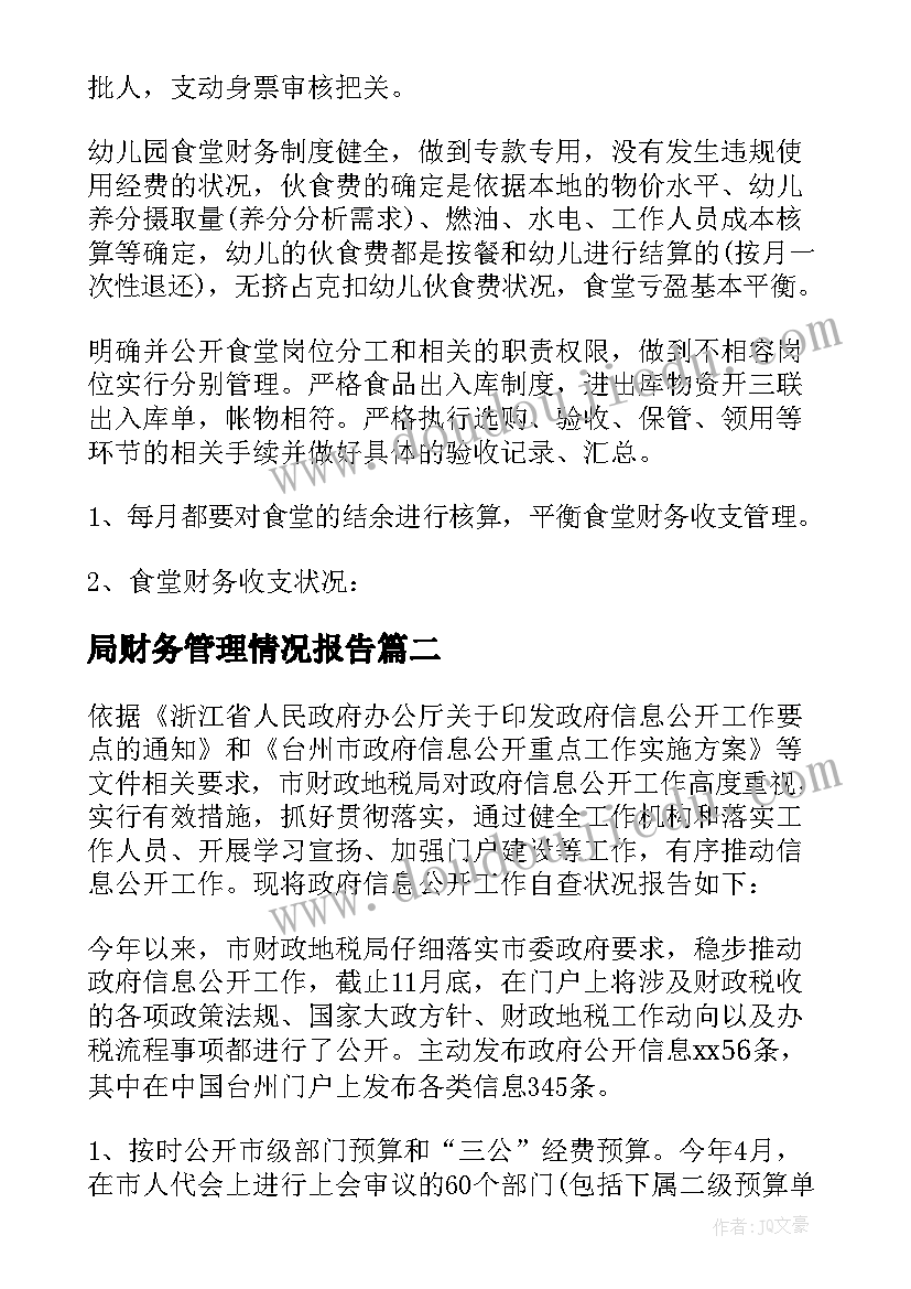 局财务管理情况报告(大全5篇)