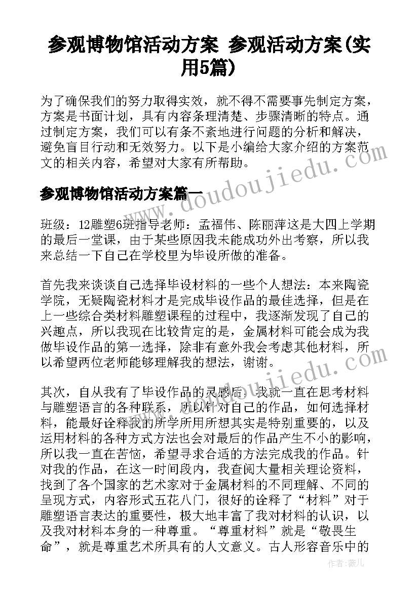 参观博物馆活动方案 参观活动方案(实用5篇)