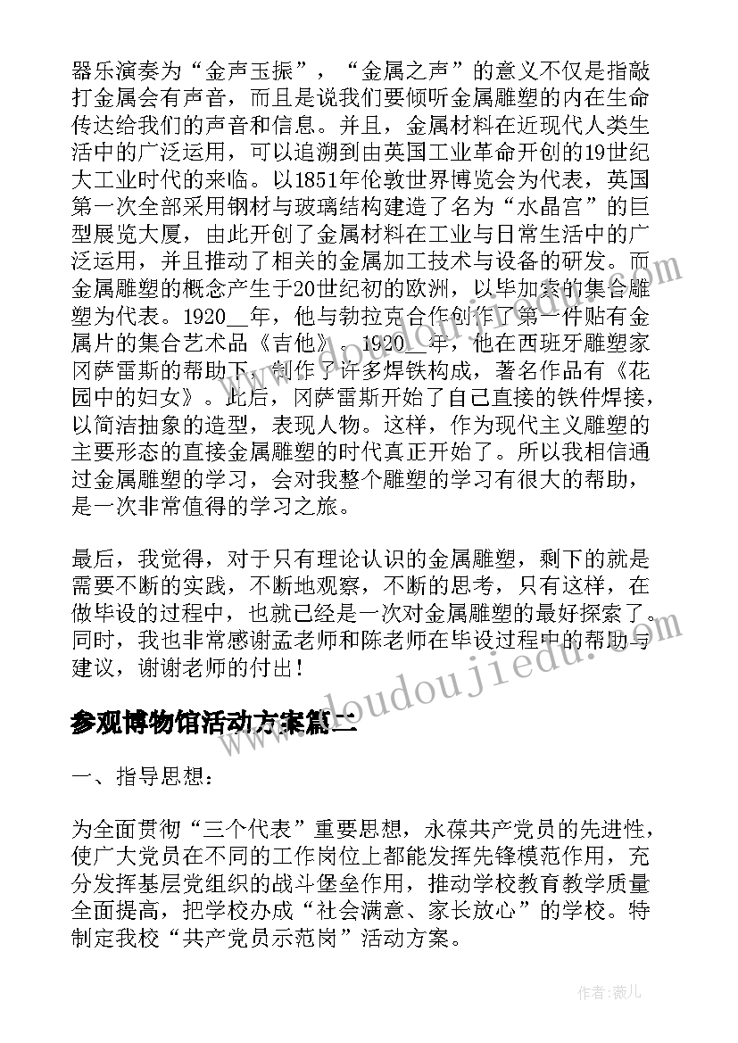 参观博物馆活动方案 参观活动方案(实用5篇)