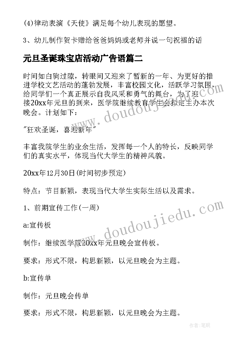 2023年元旦圣诞珠宝店活动广告语 庆圣诞迎元旦活动方案(汇总5篇)