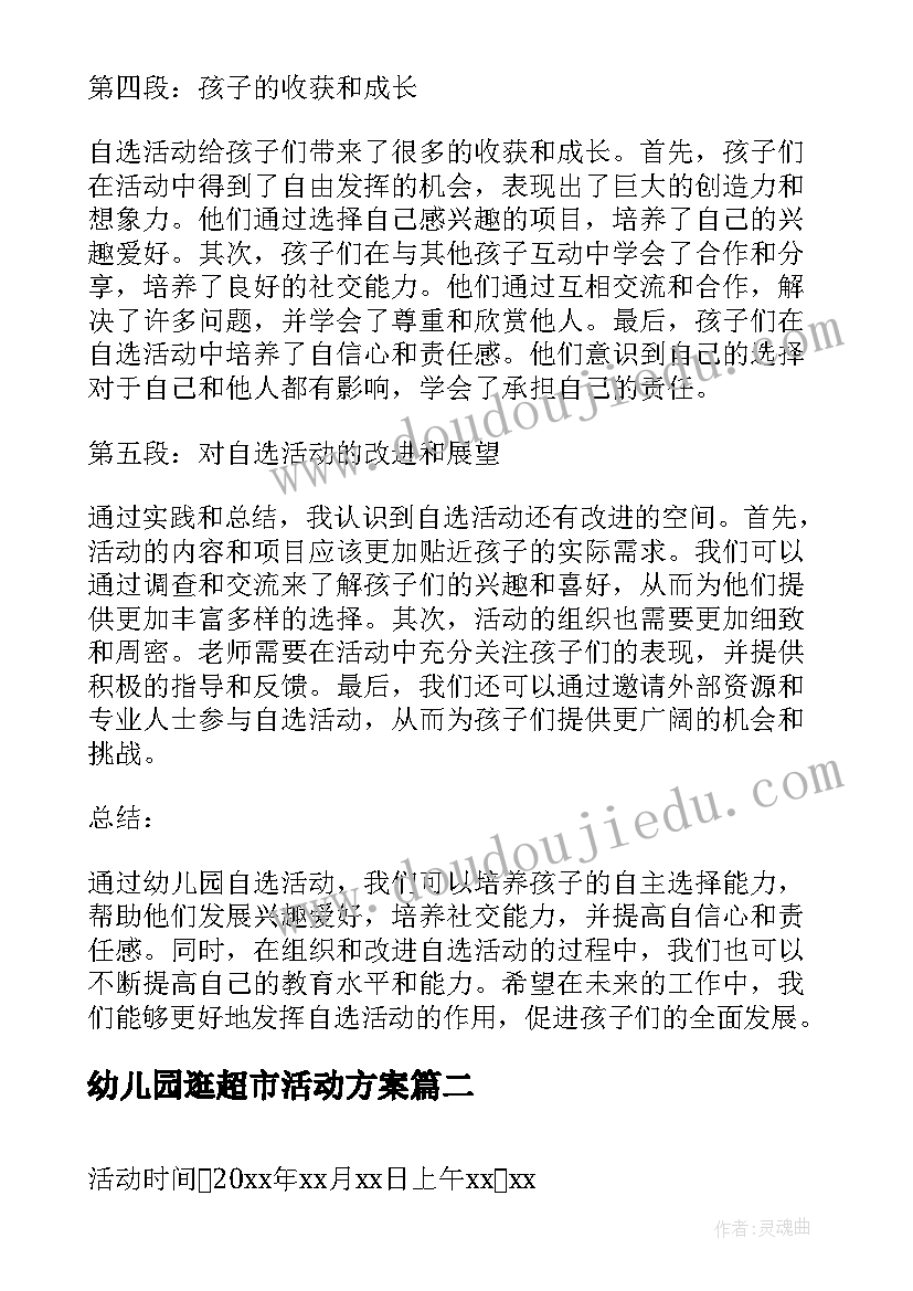 2023年幼儿园逛超市活动方案(优质10篇)