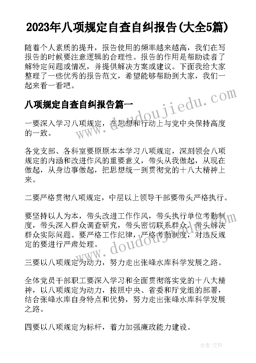 2023年八项规定自查自纠报告(大全5篇)