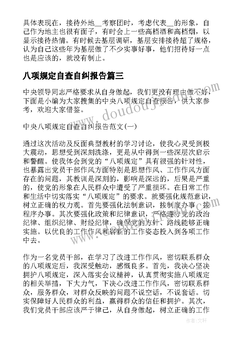 2023年八项规定自查自纠报告(大全5篇)