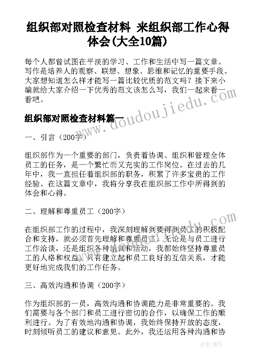 组织部对照检查材料 来组织部工作心得体会(大全10篇)