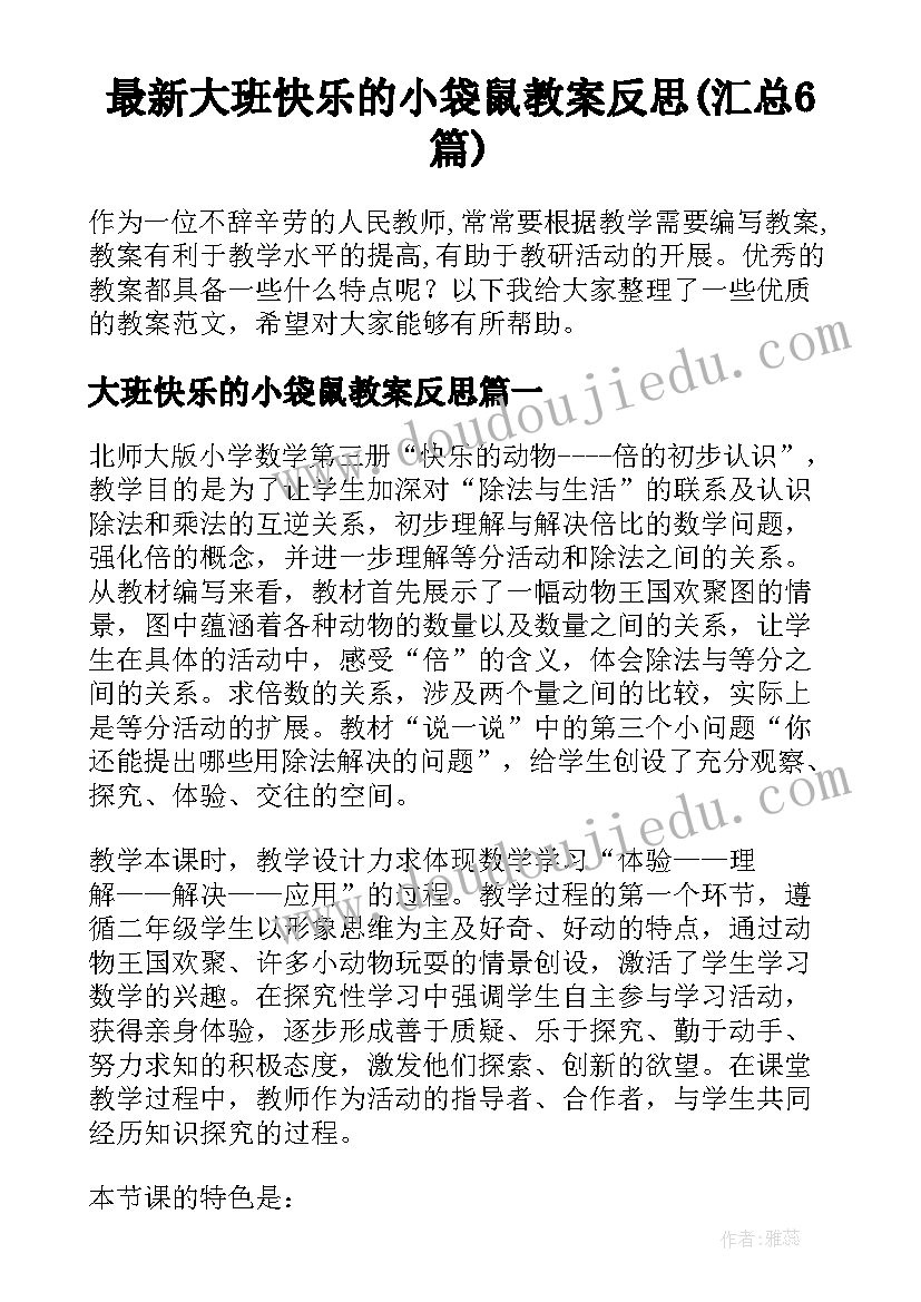 最新大班快乐的小袋鼠教案反思(汇总6篇)