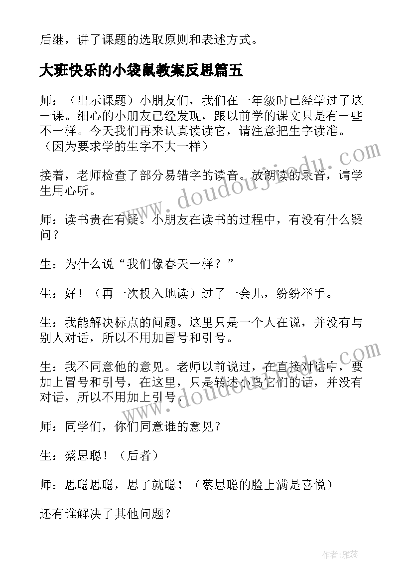 最新大班快乐的小袋鼠教案反思(汇总6篇)