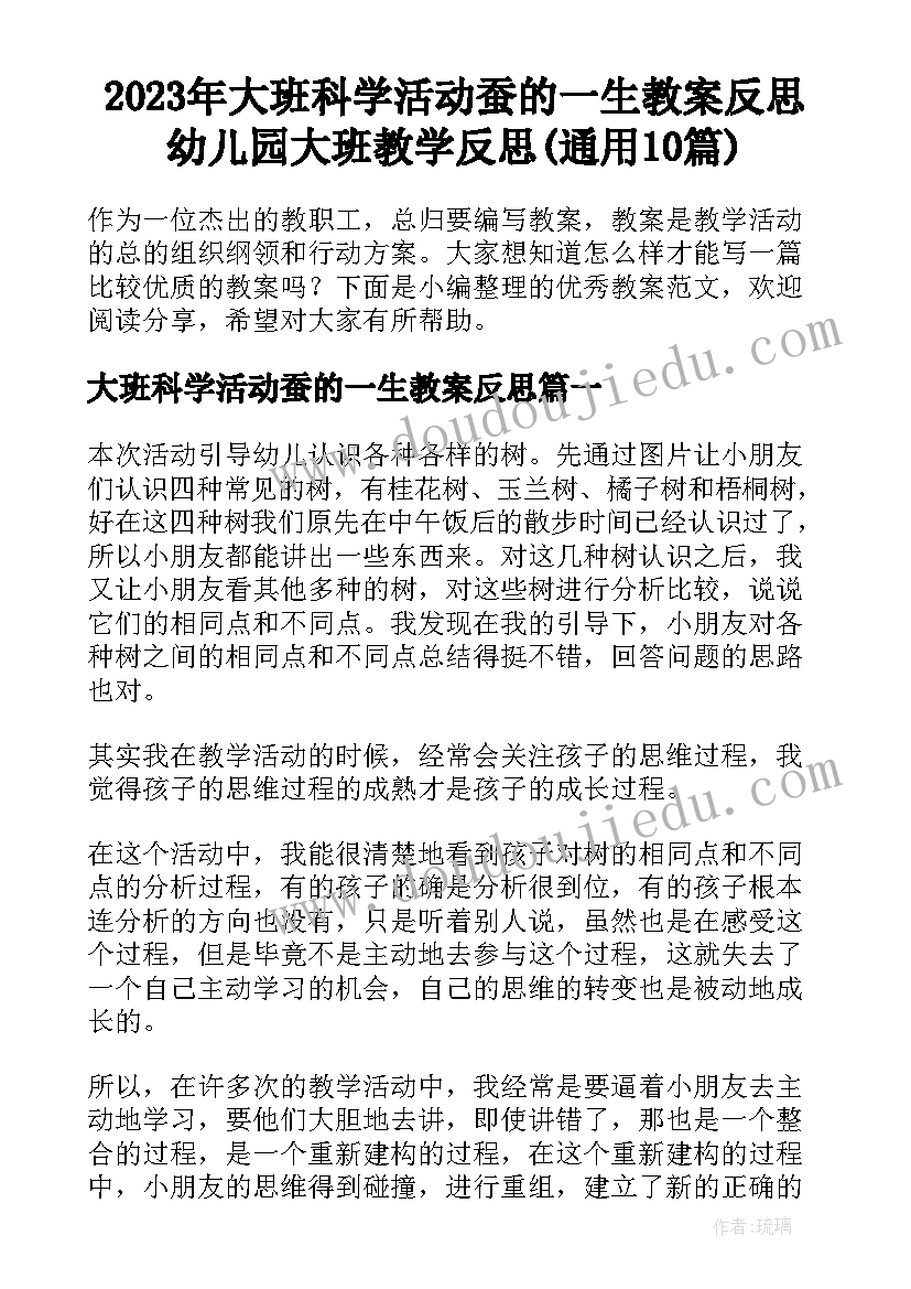 2023年大班科学活动蚕的一生教案反思 幼儿园大班教学反思(通用10篇)