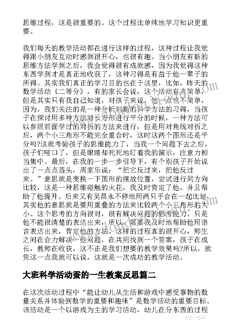 2023年大班科学活动蚕的一生教案反思 幼儿园大班教学反思(通用10篇)