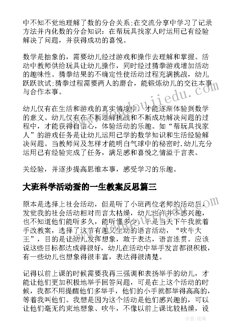 2023年大班科学活动蚕的一生教案反思 幼儿园大班教学反思(通用10篇)