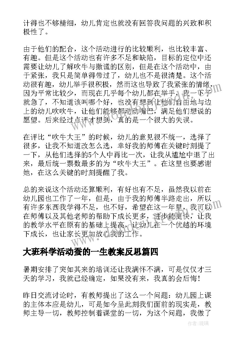 2023年大班科学活动蚕的一生教案反思 幼儿园大班教学反思(通用10篇)