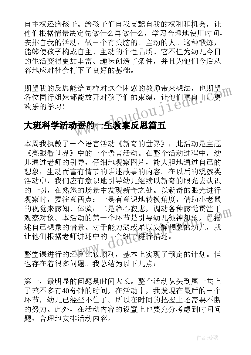 2023年大班科学活动蚕的一生教案反思 幼儿园大班教学反思(通用10篇)