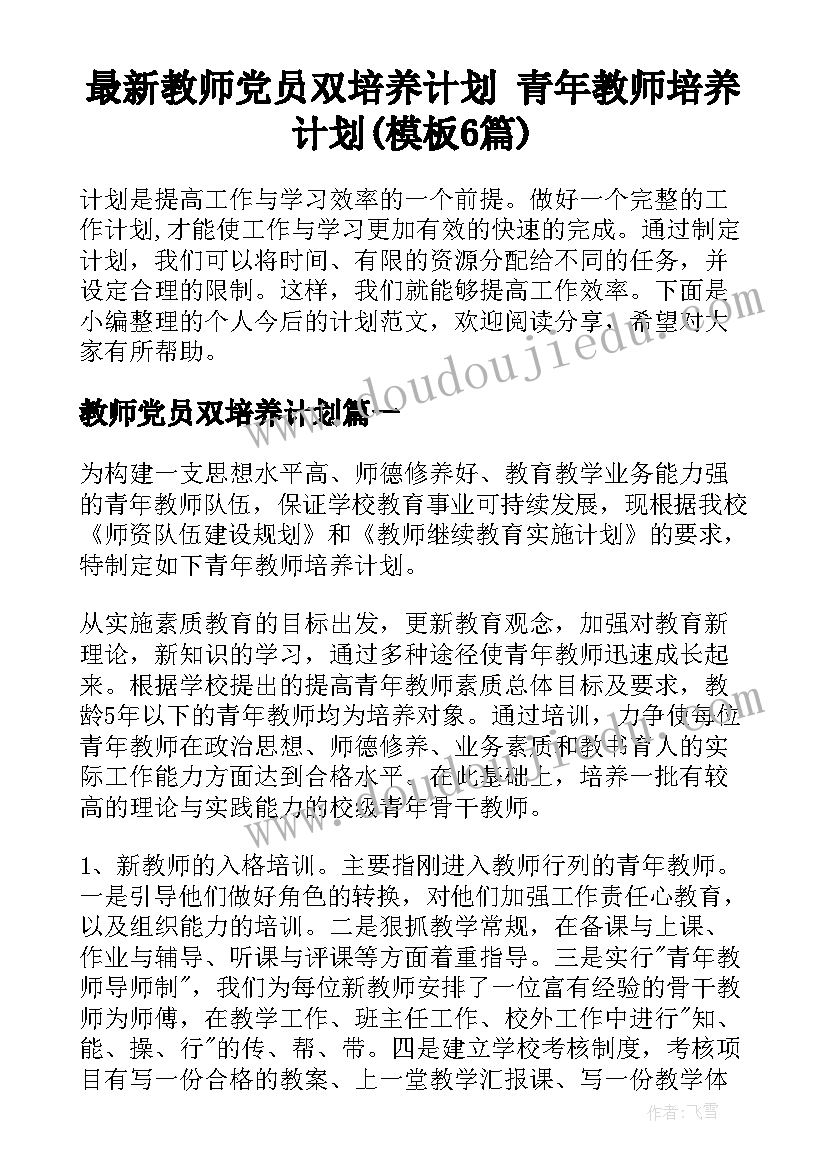 最新教师党员双培养计划 青年教师培养计划(模板6篇)