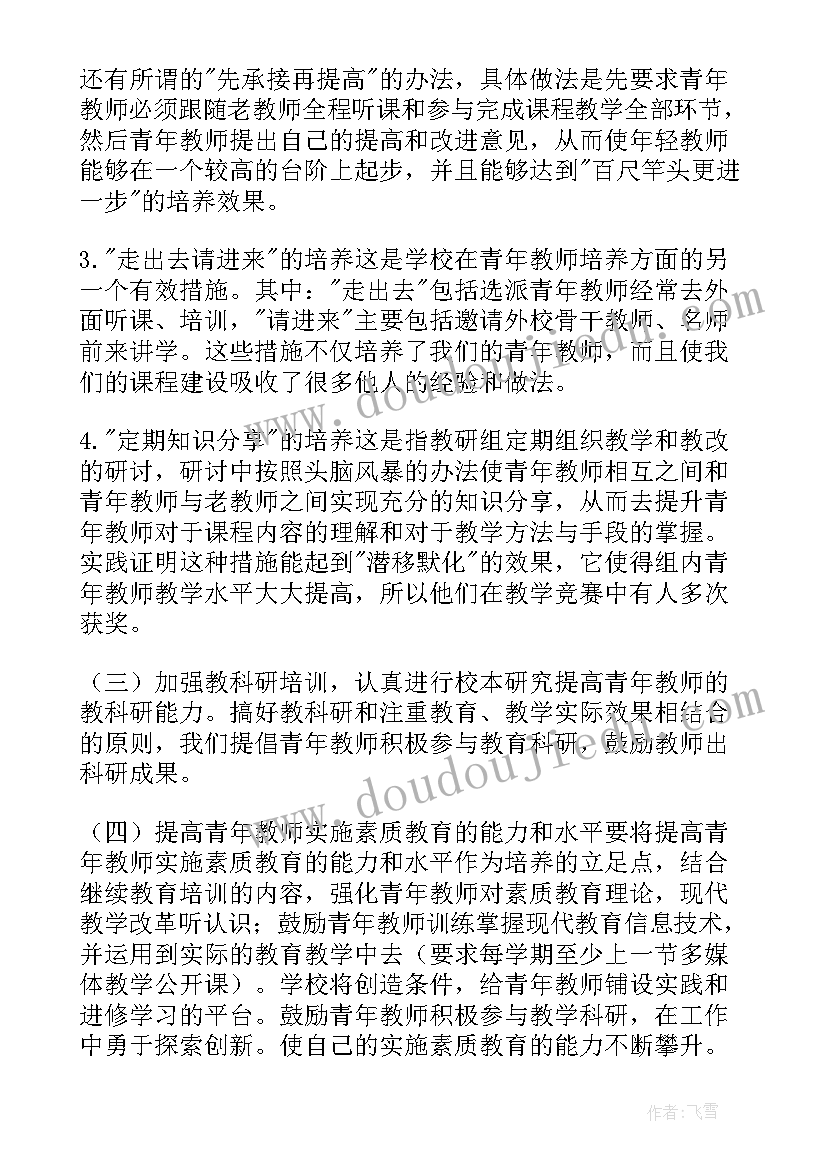 最新教师党员双培养计划 青年教师培养计划(模板6篇)