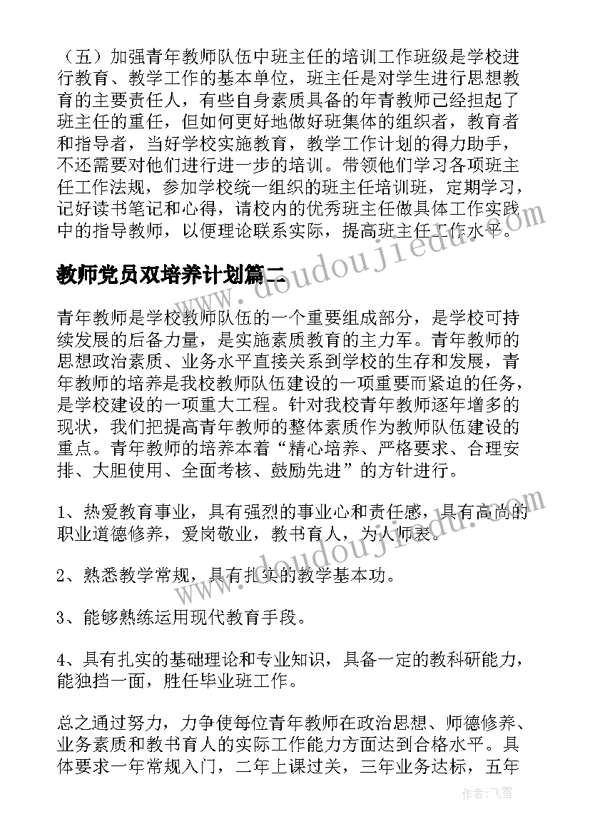 最新教师党员双培养计划 青年教师培养计划(模板6篇)