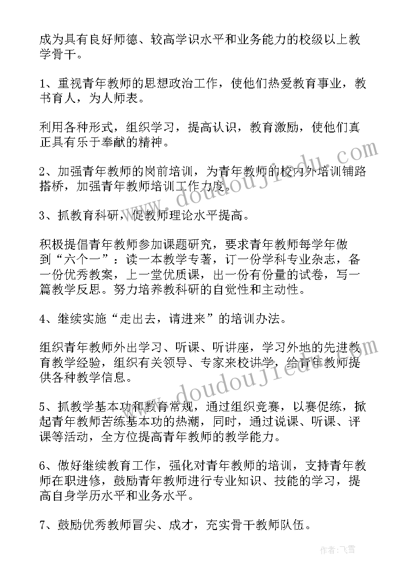 最新教师党员双培养计划 青年教师培养计划(模板6篇)