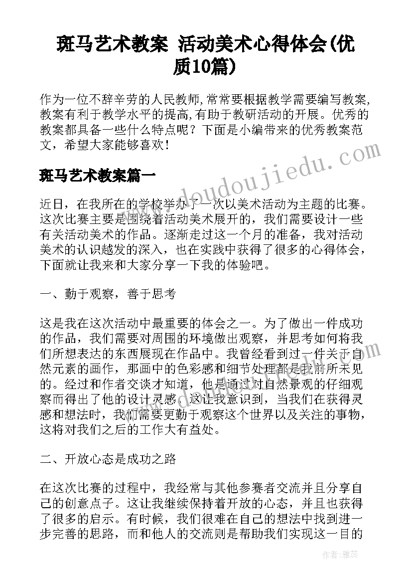 斑马艺术教案 活动美术心得体会(优质10篇)