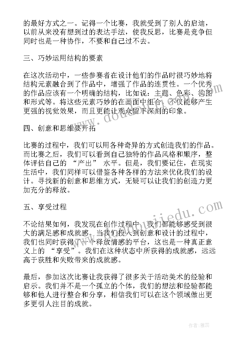 斑马艺术教案 活动美术心得体会(优质10篇)