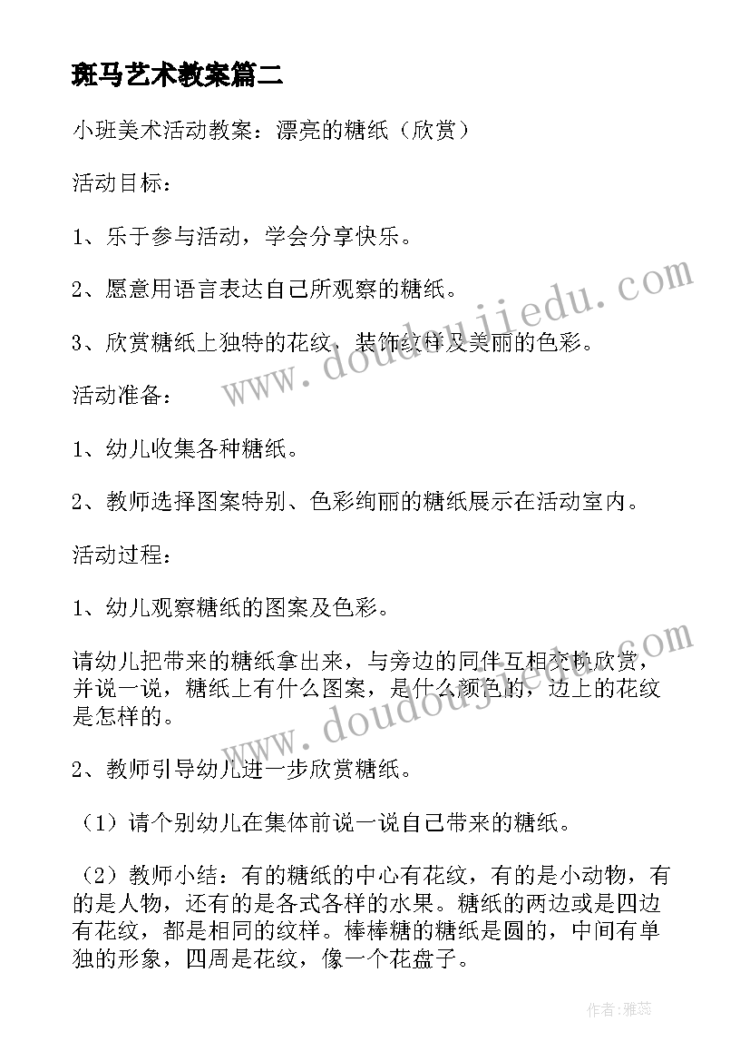 斑马艺术教案 活动美术心得体会(优质10篇)