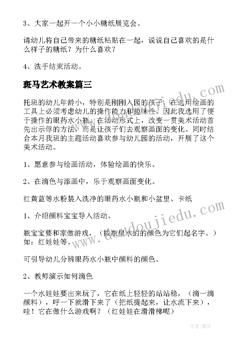 斑马艺术教案 活动美术心得体会(优质10篇)