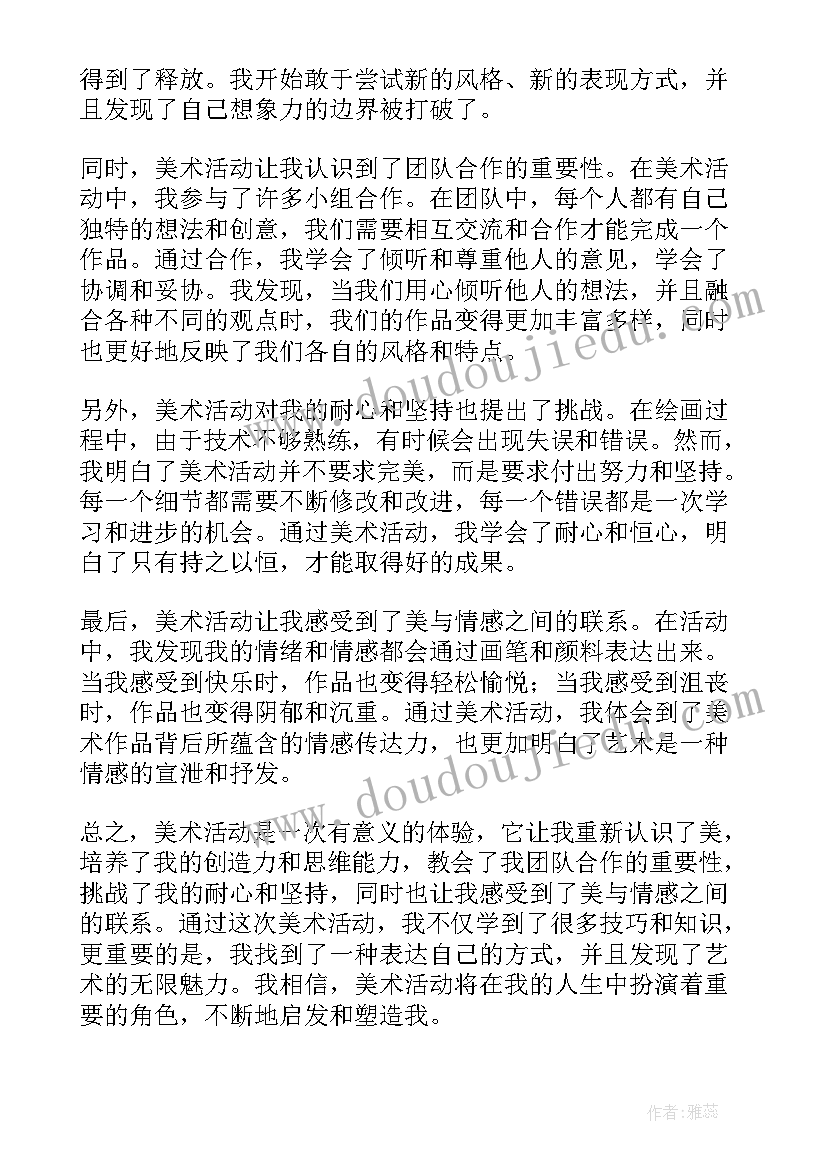 斑马艺术教案 活动美术心得体会(优质10篇)