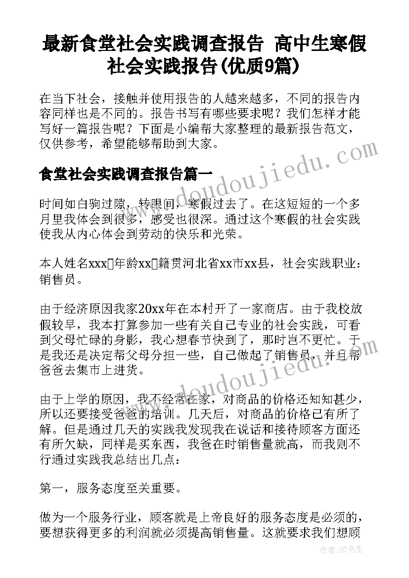 最新食堂社会实践调查报告 高中生寒假社会实践报告(优质9篇)