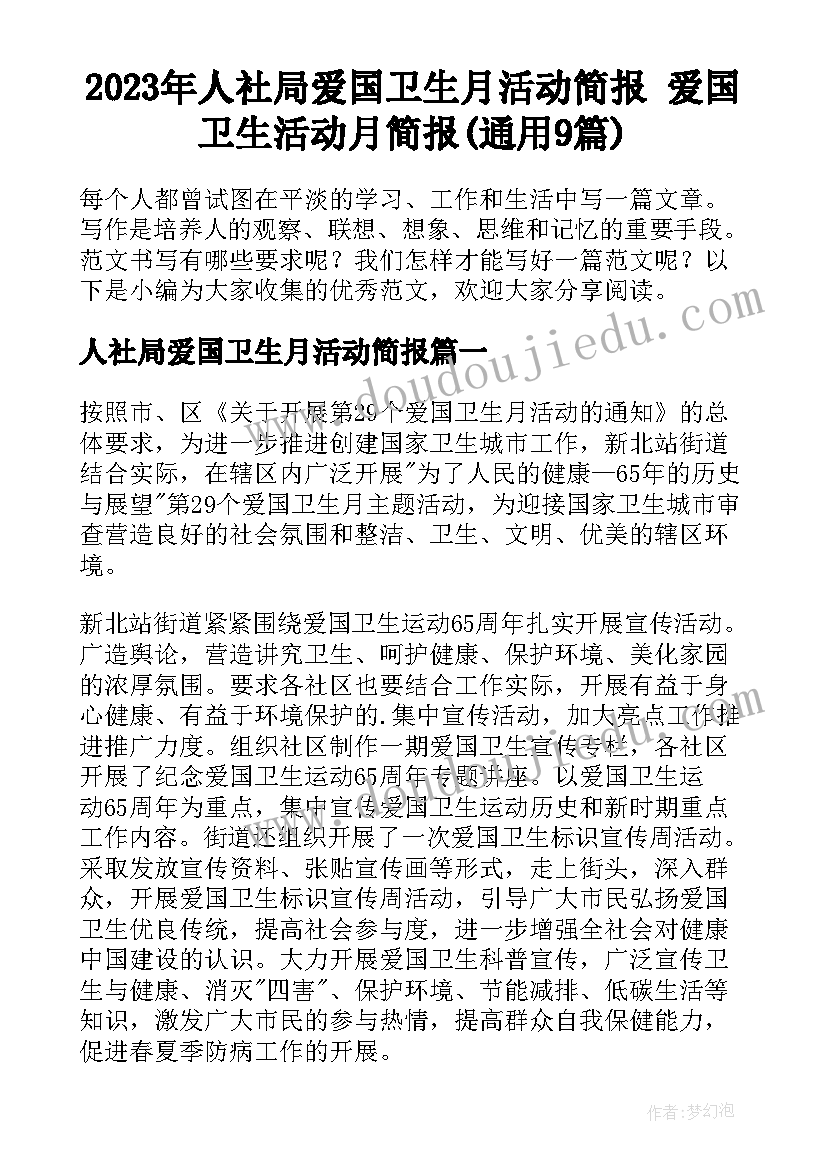 2023年人社局爱国卫生月活动简报 爱国卫生活动月简报(通用9篇)